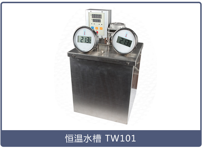 恒溫水槽TW101